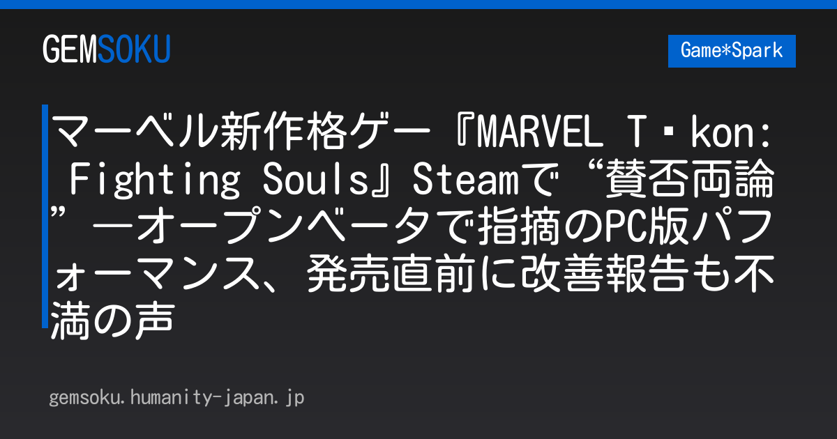 マーベル新作格ゲー『MARVEL Tōkon: Fighting Souls』Steamで“賛否両論”―オープンベータで指摘のPC版パフォーマンス、発売直前に改善報告も不満の声