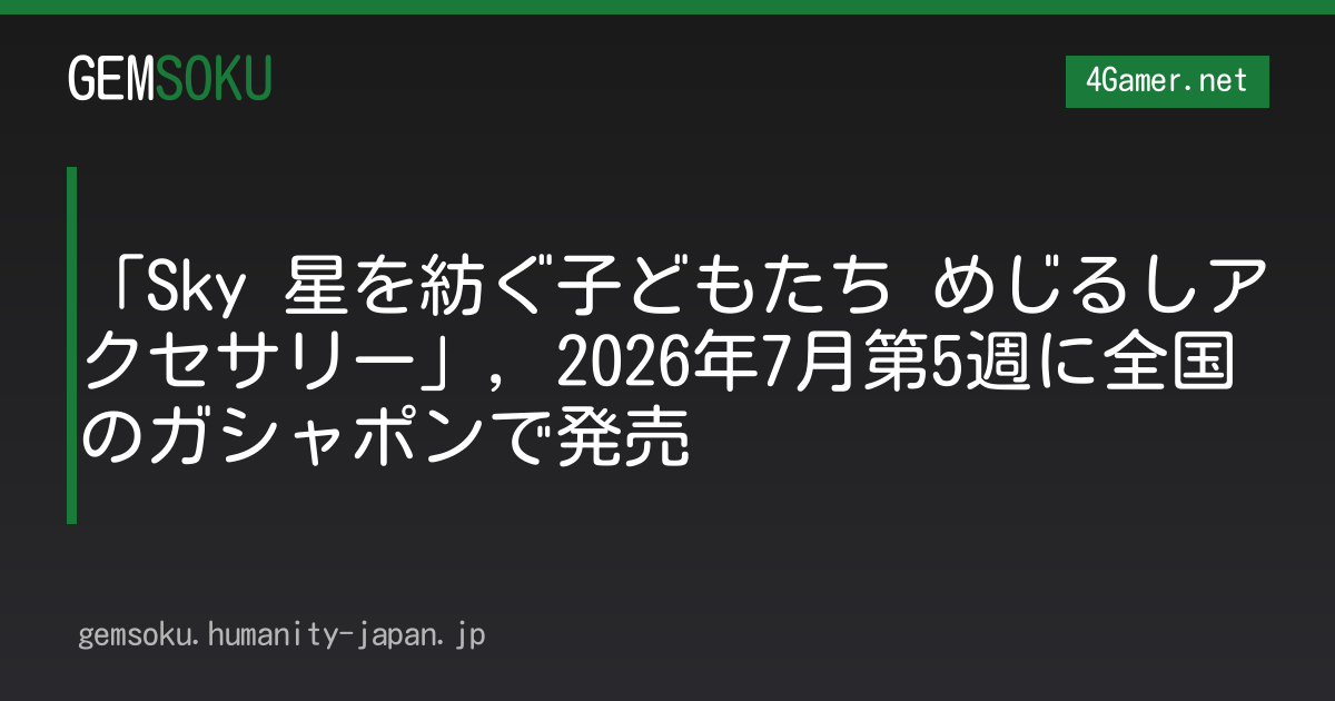 「Sky 星を紡ぐ子どもたち めじるしアクセサリー」，2026年7月第5週に全国のガシャポンで発売