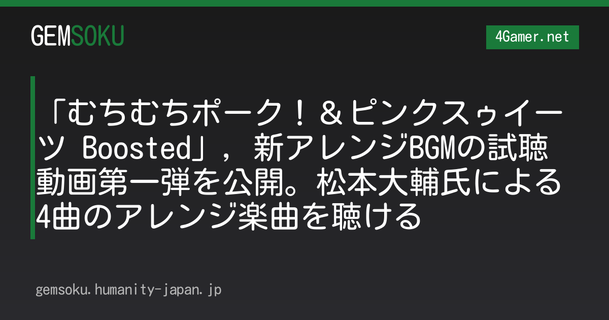 「むちむちポーク！＆ピンクスゥイーツ Boosted」，新アレンジBGMの試聴動画第一弾を公開。松本大輔氏による4曲のアレンジ楽曲を聴ける