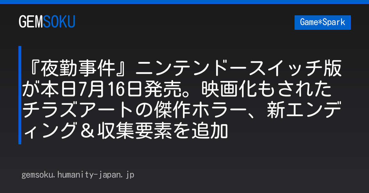 『夜勤事件』ニンテンドースイッチ版が本日7月16日発売。映画化もされたチラズアートの傑作ホラー、新エンディング＆収集要素を追加