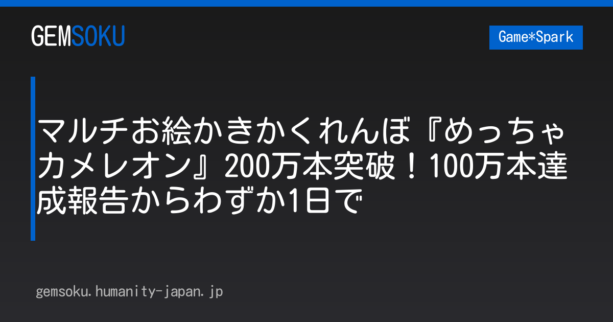 マルチお絵かきかくれんぼ『めっちゃカメレオン』200万本突破！100万本達成報告からわずか1日で
