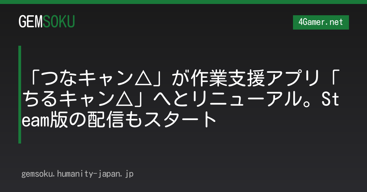 「つなキャン△」が作業支援アプリ「ちるキャン△」へとリニューアル。Steam版の配信もスタート