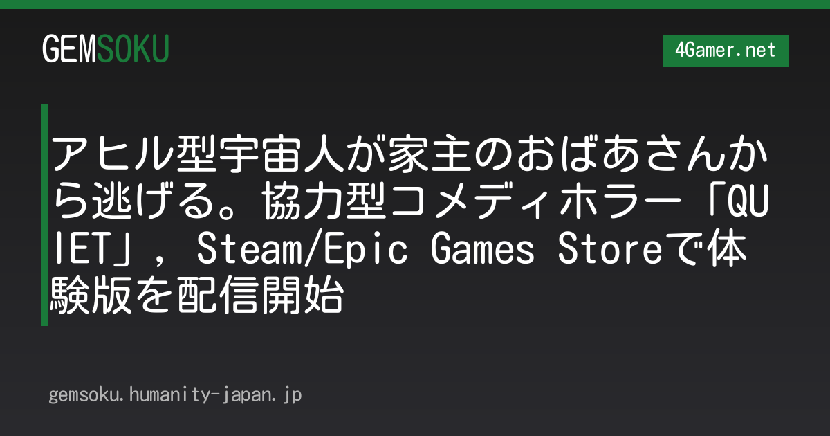 アヒル型宇宙人が家主のおばあさんから逃げる。協力型コメディホラー「QUIET」，Steam/Epic Games Storeで体験版を配信開始