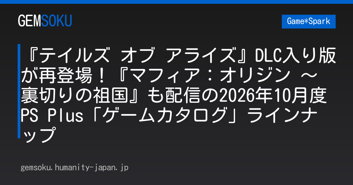『テイルズ オブ アライズ』DLC入り版が再登場！『マフィア：オリジン ～裏切りの祖国』も配信の2026年10月度PS Plus「ゲームカタログ」ラインナップ