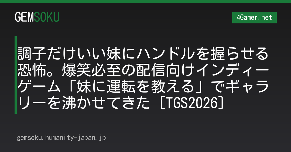調子だけいい妹にハンドルを握らせる恐怖。爆笑必至の配信向けインディーゲーム「妹に運転を教える」でギャラリーを沸かせてきた［TGS2026］