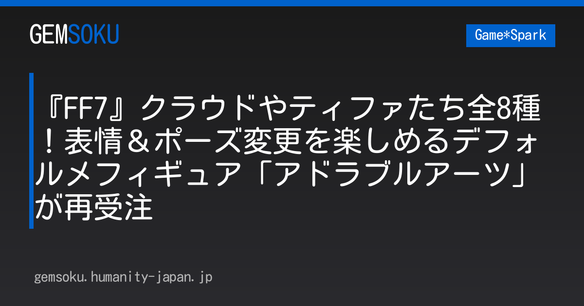 『FF7』クラウドやティファたち全8種！表情＆ポーズ変更を楽しめるデフォルメフィギュア「アドラブルアーツ」が再受注