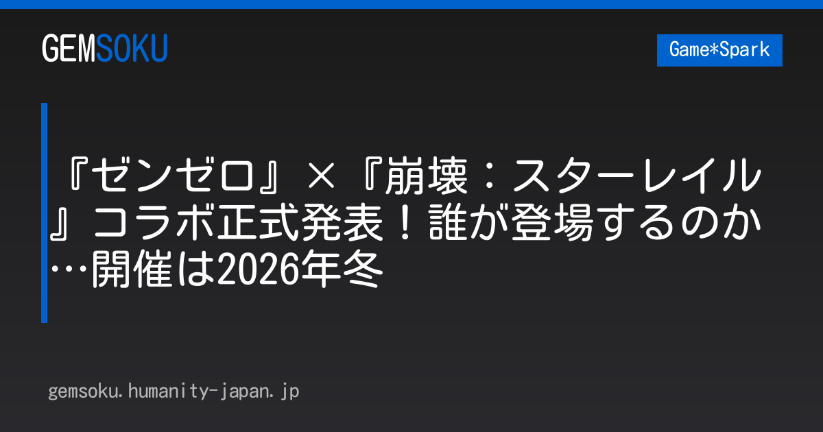 『ゼンゼロ』×『崩壊：スターレイル』コラボ正式発表！誰が登場するのか…開催は2026年冬