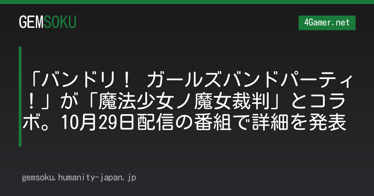 「バンドリ！ ガールズバンドパーティ！」が「魔法少女ノ魔女裁判」とコラボ。10月29日配信の番組で詳細を発表