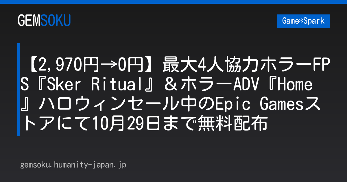 【2,970円→0円】最大4人協力ホラーFPS『Sker Ritual』＆ホラーADV『Home』ハロウィンセール中のEpic Gamesストアにて10月29日まで無料配布