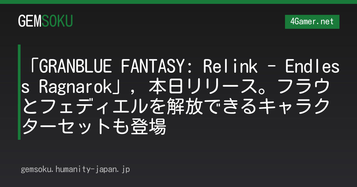 「GRANBLUE FANTASY: Relink - Endless Ragnarok」，本日リリース。フラウとフェディエルを解放できるキャラクターセットも登場