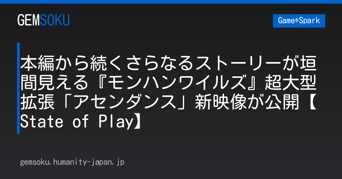 本編から続くさらなるストーリーが垣間見える『モンハンワイルズ』超大型拡張「アセンダンス」新映像が公開【State of Play】