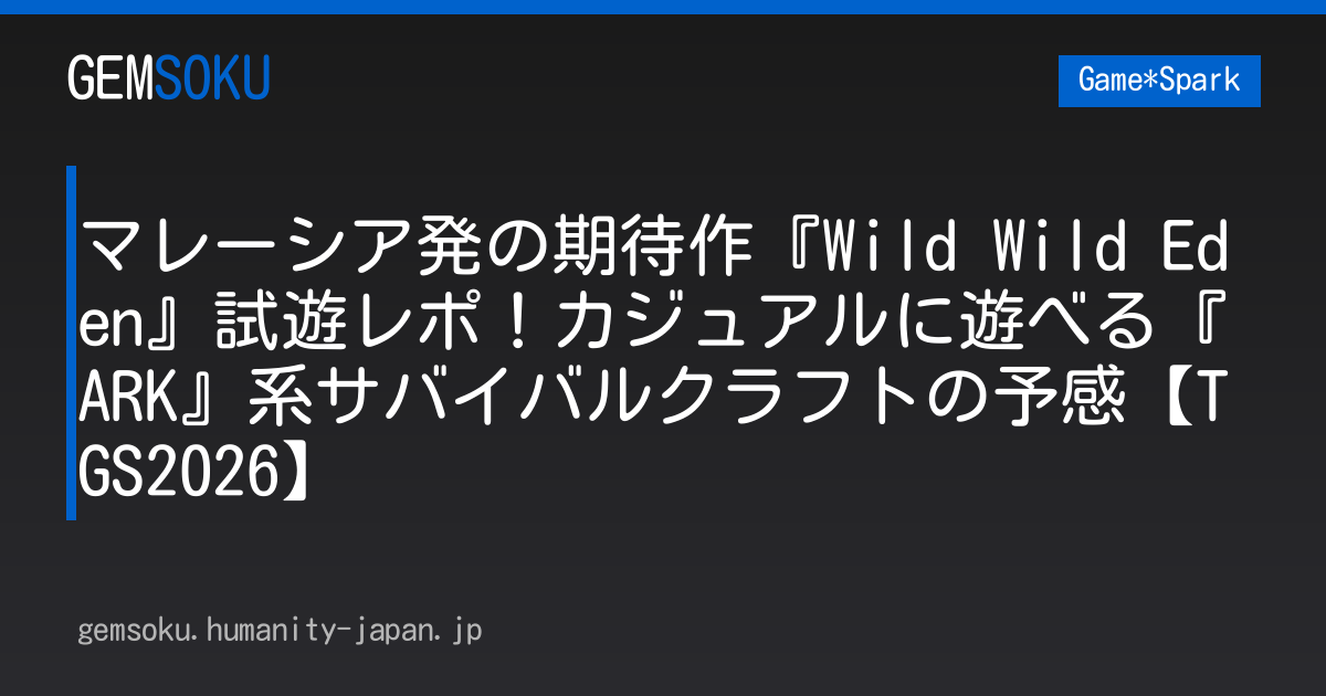 マレーシア発の期待作『Wild Wild Eden』試遊レポ！カジュアルに遊べる『ARK』系サバイバルクラフトの予感【TGS2026】