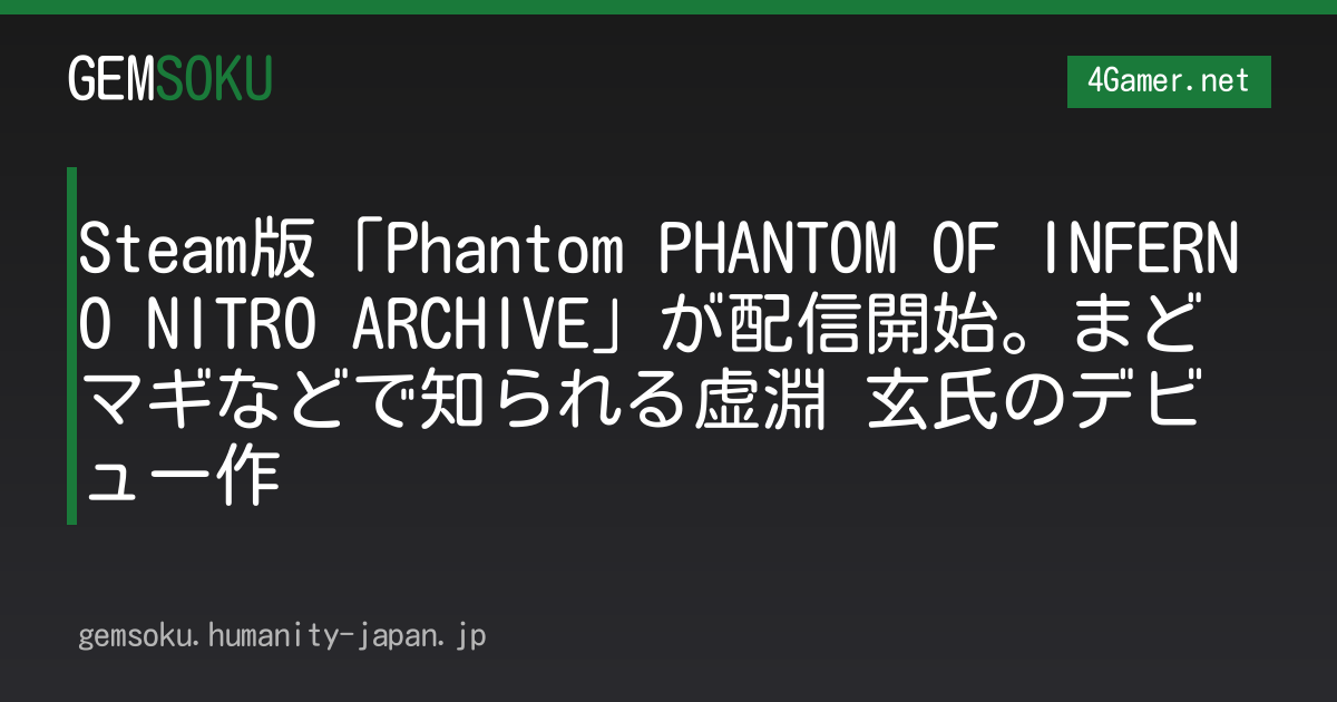 Steam版「Phantom PHANTOM OF INFERNO NITRO ARCHIVE」が配信開始。まどマギなどで知られる虚淵 玄氏のデビュー作