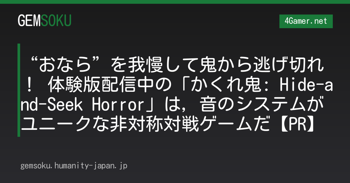 “おなら”を我慢して鬼から逃げ切れ！ 体験版配信中の「かくれ鬼: Hide-and-Seek Horror」は，音のシステムがユニークな非対称対戦ゲームだ【PR】