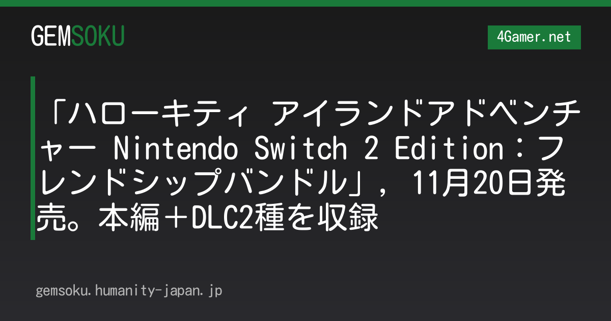 「ハローキティ アイランドアドベンチャー Nintendo Switch 2 Edition：フレンドシップバンドル」，11月20日発売。本編＋DLC2種を収録