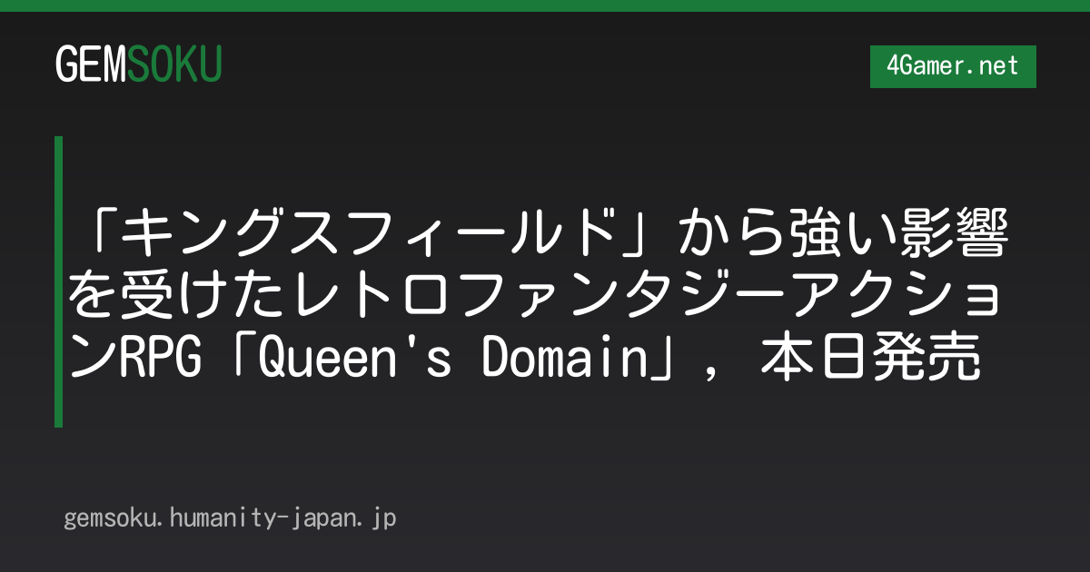 「キングスフィールド」から強い影響を受けたレトロファンタジーアクションRPG「Queen's Domain」，本日発売