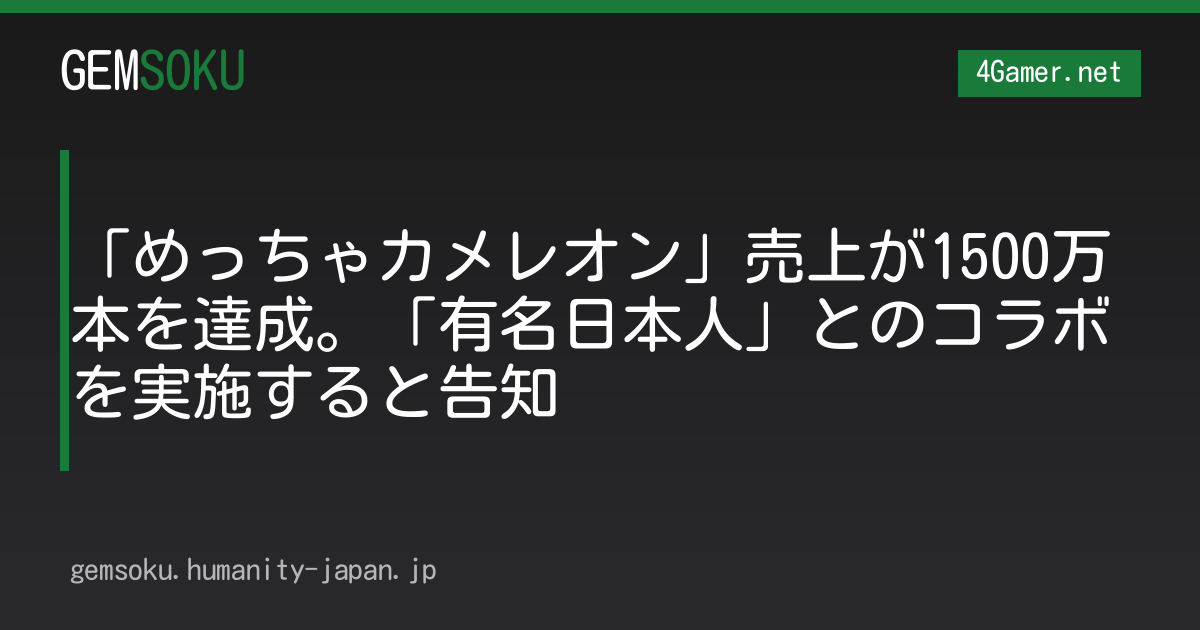 「めっちゃカメレオン」売上が1500万本を達成。「有名日本人」とのコラボを実施すると告知