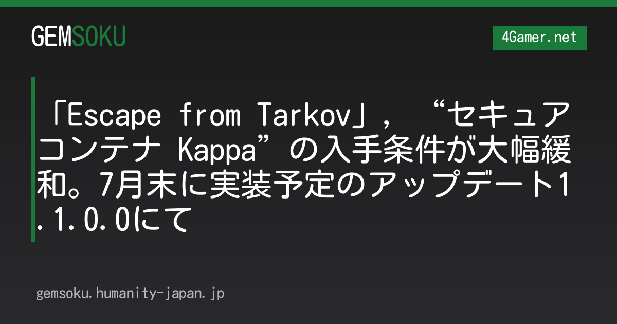 「Escape from Tarkov」，“セキュアコンテナ Kappa”の入手条件が大幅緩和。7月末に実装予定のアップデート1.1.0.0にて