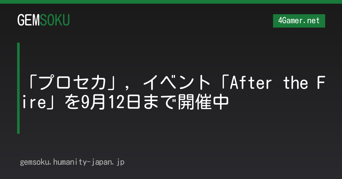 「プロセカ」，イベント「After the Fire」を9月12日まで開催中