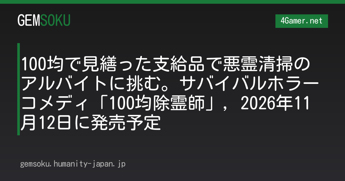100均で見繕った支給品で悪霊清掃のアルバイトに挑む。サバイバルホラーコメディ「100均除霊師」，2026年11月12日に発売予定