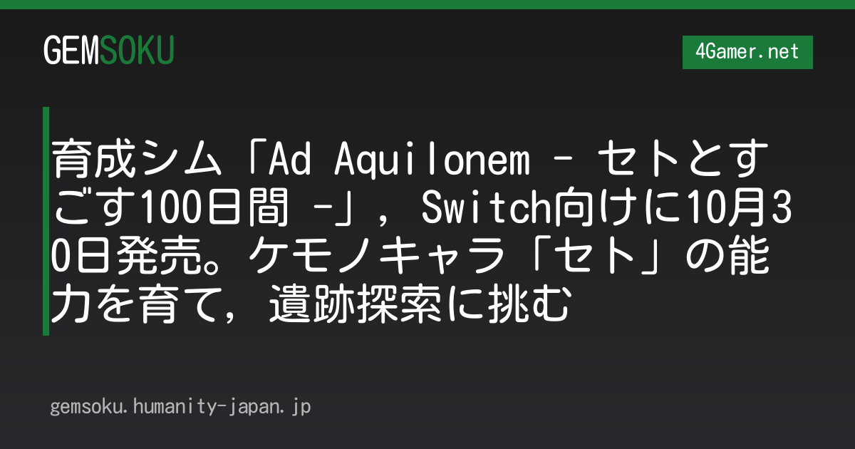 育成シム「Ad Aquilonem - セトとすごす100日間 -」，Switch向けに10月30日発売。ケモノキャラ「セト」の能力を育て，遺跡探索に挑む