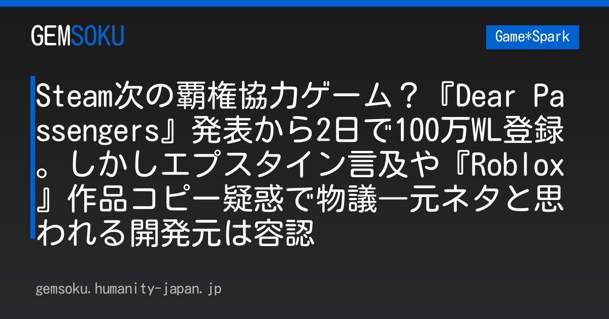 Steam次の覇権協力ゲーム？『Dear Passengers』発表から2日で100万WL登録。しかしエプスタイン言及や『Roblox』作品コピー疑惑で物議―元ネタと思われる開発元は容認