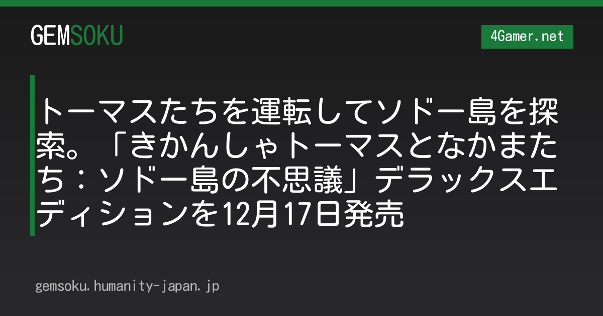 トーマスたちを運転してソドー島を探索。「きかんしゃトーマスとなかまたち：ソドー島の不思議」デラックスエディションを12月17日発売