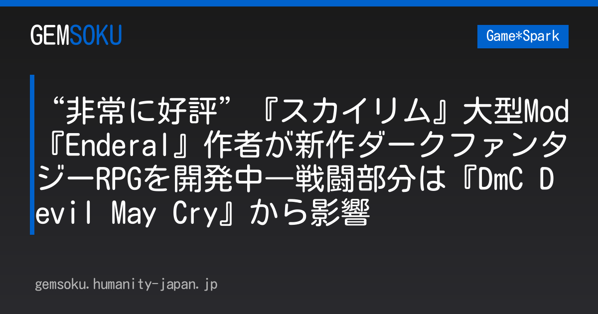 “非常に好評”『スカイリム』大型Mod『Enderal』作者が新作ダークファンタジーRPGを開発中―戦闘部分は『DmC Devil May Cry』から影響