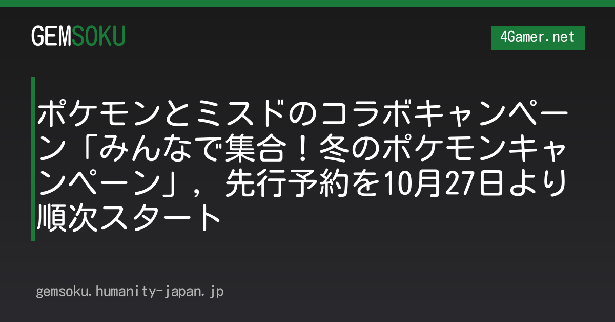 ポケモンとミスドのコラボキャンペーン「みんなで集合！冬のポケモンキャンペーン」，先行予約を10月27日より順次スタート