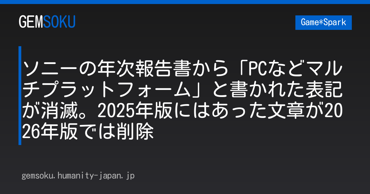 ソニーの年次報告書から「PCなどマルチプラットフォーム」と書かれた表記が消滅。2025年版にはあった文章が2026年版では削除