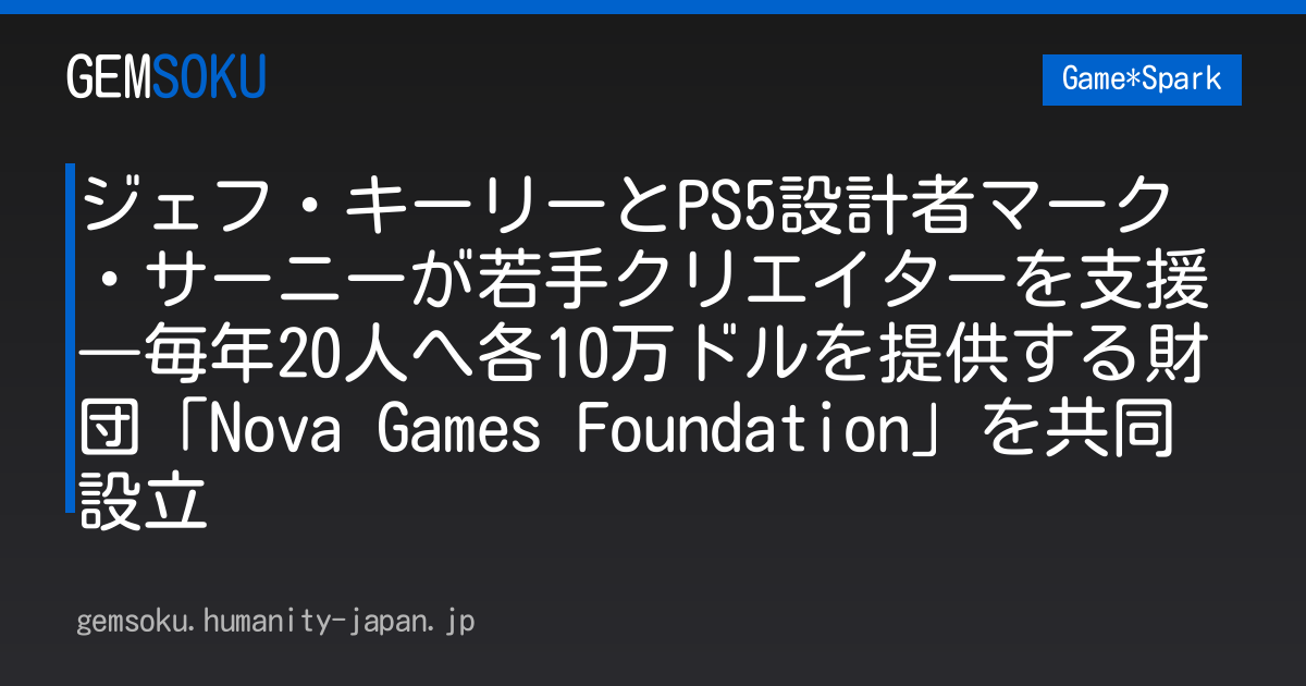 ジェフ・キーリーとPS5設計者マーク・サーニーが若手クリエイターを支援―毎年20人へ各10万ドルを提供する財団「Nova Games Foundation」を共同設立