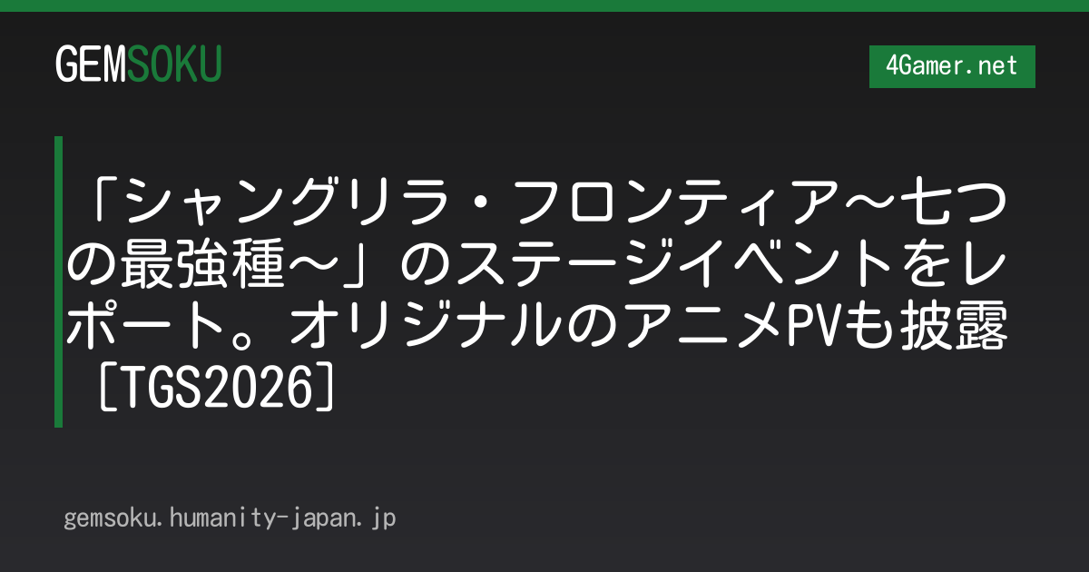 「シャングリラ・フロンティア〜七つの最強種〜」のステージイベントをレポート。オリジナルのアニメPVも披露［TGS2026］
