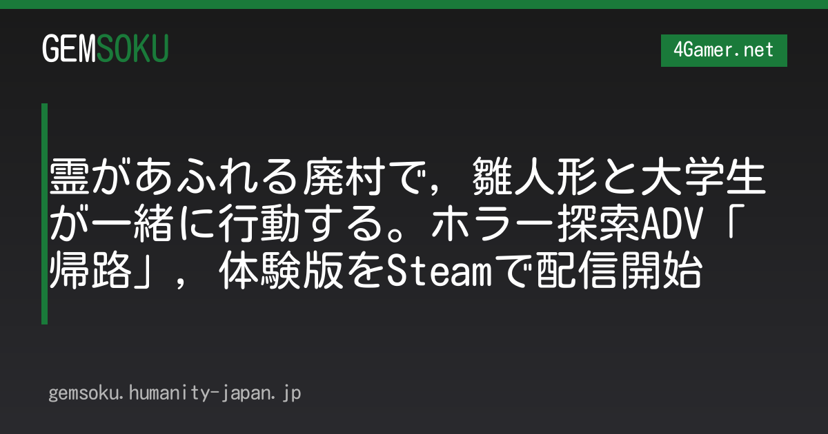 霊があふれる廃村で，雛人形と大学生が一緒に行動する。ホラー探索ADV「帰路」，体験版をSteamで配信開始