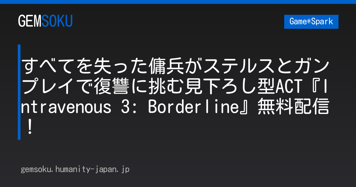 すべてを失った傭兵がステルスとガンプレイで復讐に挑む見下ろし型ACT『Intravenous 3: Borderline』無料配信！
