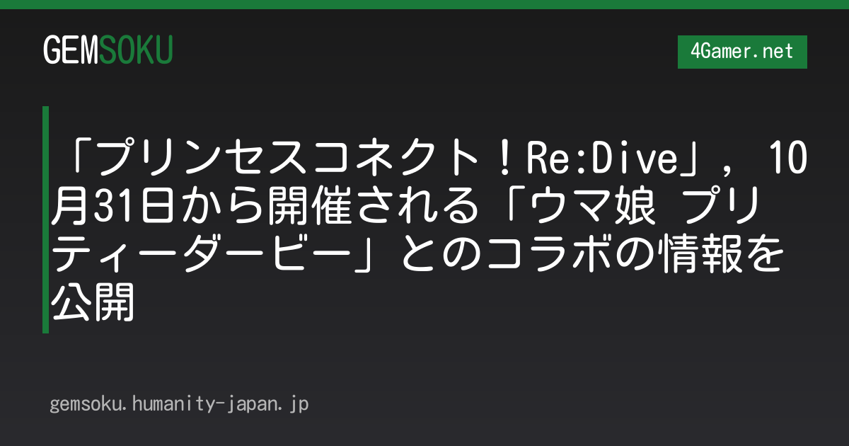 「プリンセスコネクト！Re:Dive」，10月31日から開催される「ウマ娘 プリティーダービー」とのコラボの情報を公開