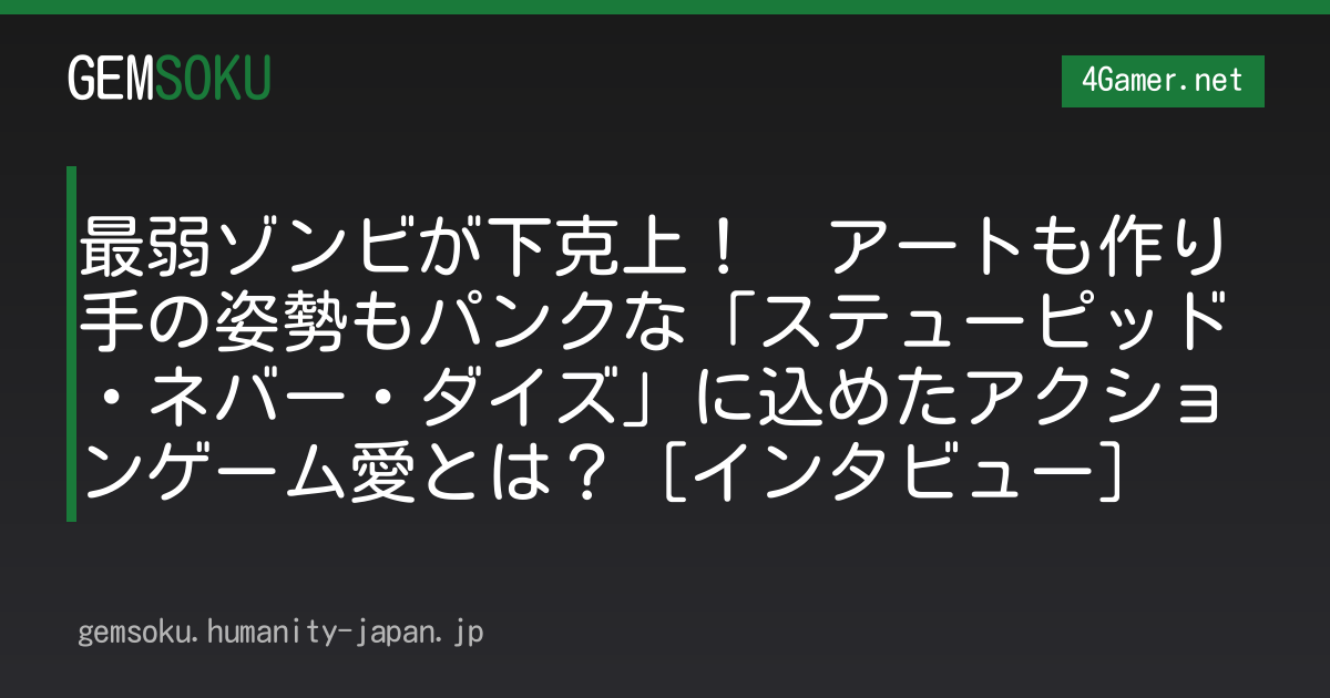 最弱ゾンビが下克上！　アートも作り手の姿勢もパンクな「ステューピッド・ネバー・ダイズ」に込めたアクションゲーム愛とは？［インタビュー］