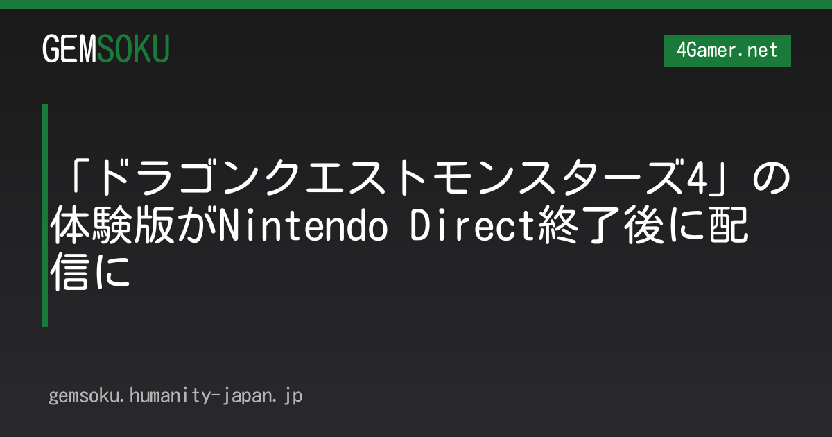 「ドラゴンクエストモンスターズ4」の体験版がNintendo Direct終了後に配信に