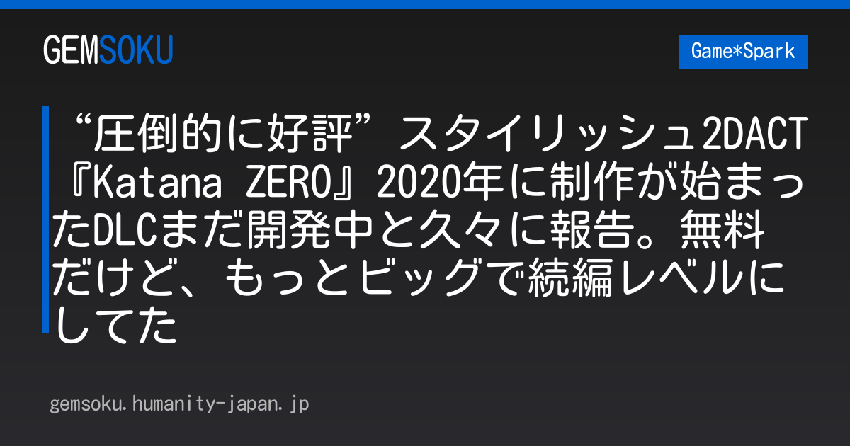 “圧倒的に好評”スタイリッシュ2DACT『Katana ZERO』2020年に制作が始まったDLCまだ開発中と久々に報告。無料だけど、もっとビッグで続編レベルにしてた