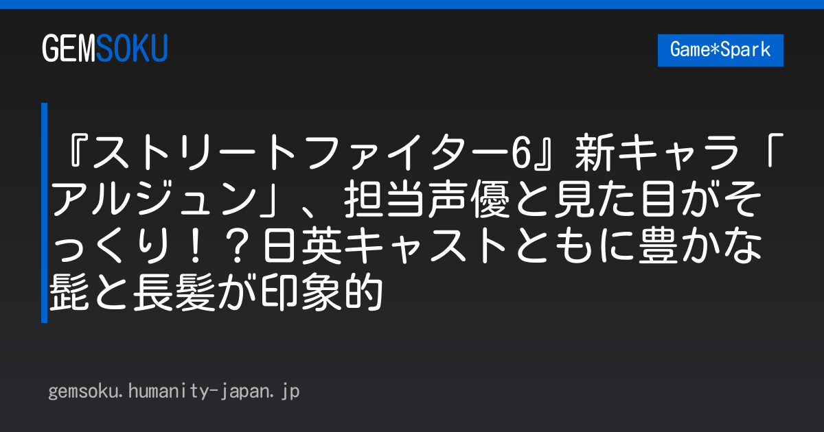 『ストリートファイター6』新キャラ「アルジュン」、担当声優と見た目がそっくり！？日英キャストともに豊かな髭と長髪が印象的