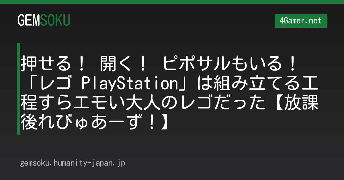 押せる！ 開く！ ピポサルもいる！ 「レゴ PlayStation」は組み立てる工程すらエモい大人のレゴだった【放課後れびゅあーず！】