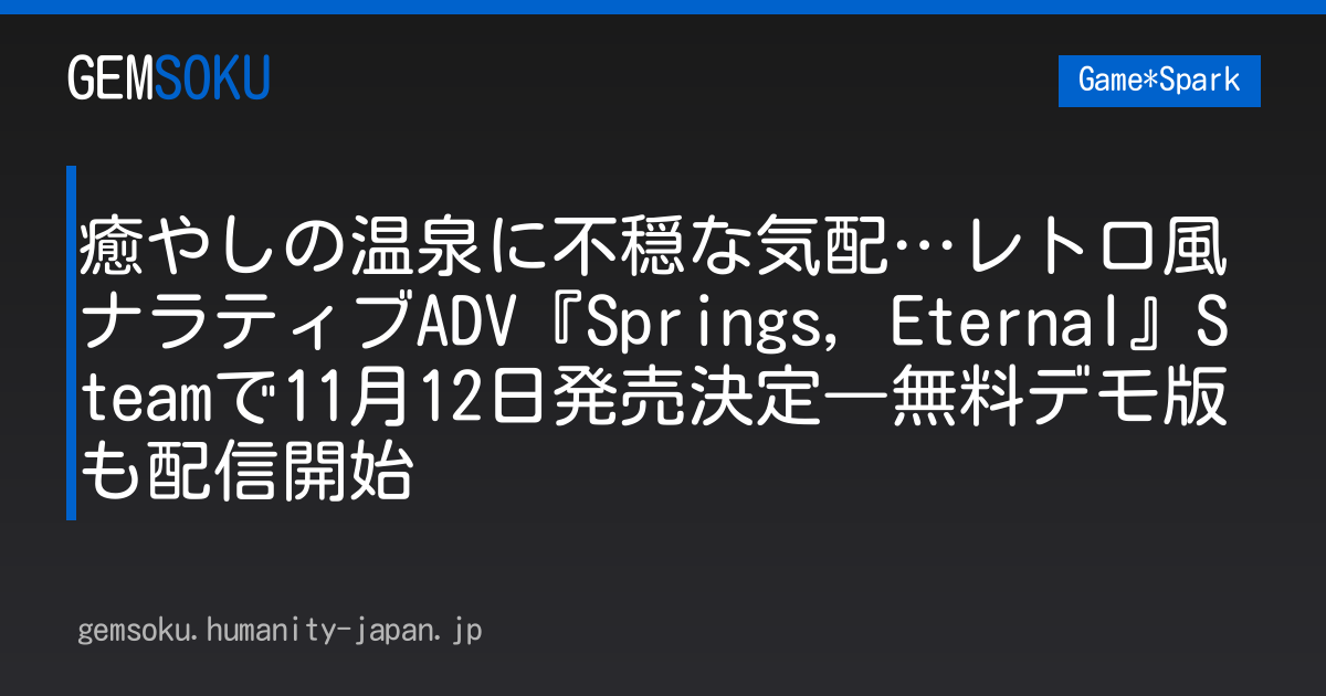 癒やしの温泉に不穏な気配…レトロ風ナラティブADV『Springs, Eternal』Steamで11月12日発売決定―無料デモ版も配信開始