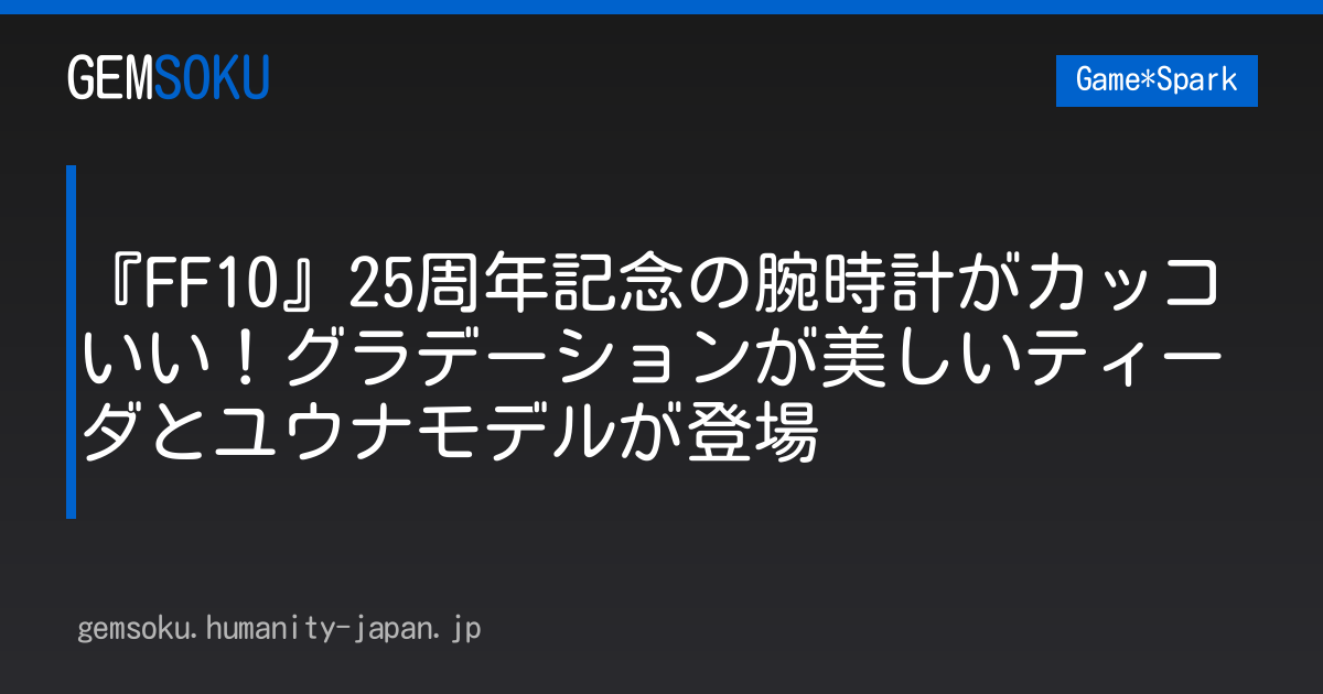 『FF10』25周年記念の腕時計がカッコいい！グラデーションが美しいティーダとユウナモデルが登場