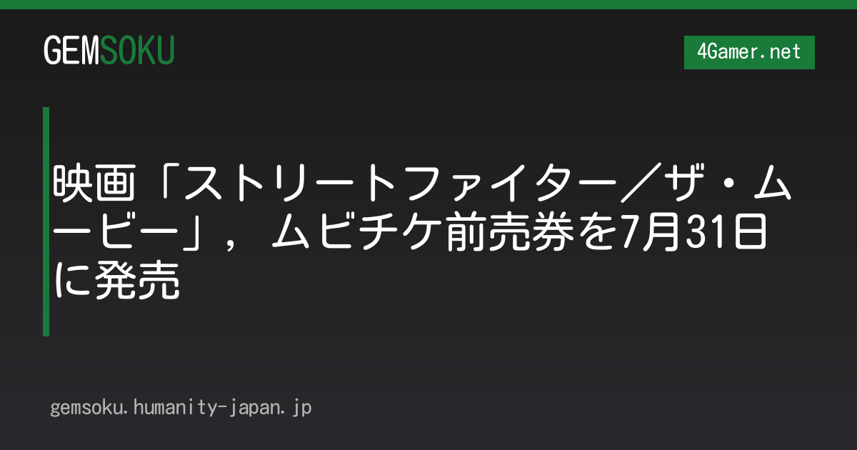 映画「ストリートファイター／ザ・ムービー」，ムビチケ前売券を7月31日に発売