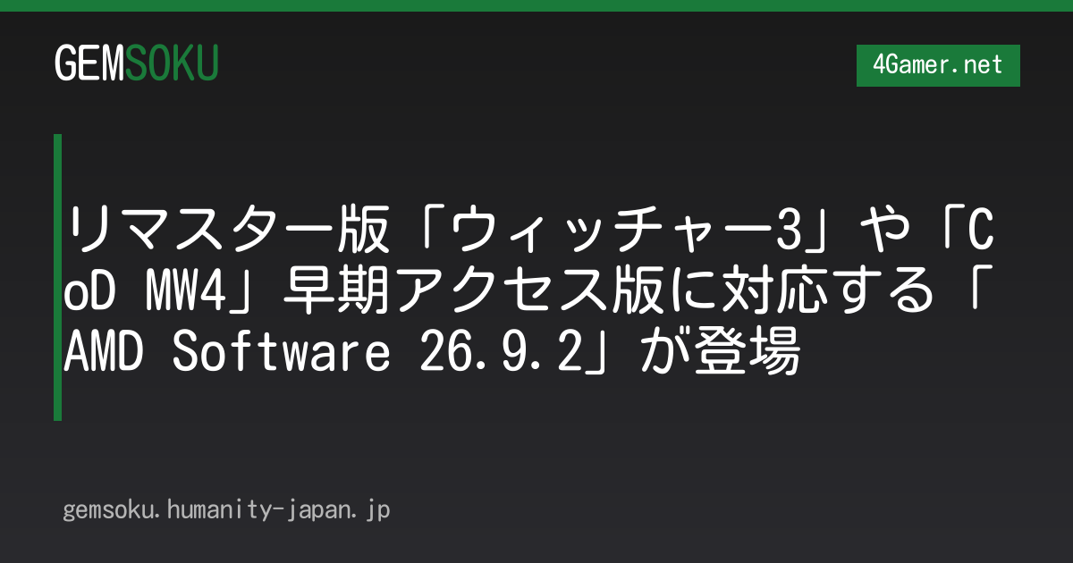 リマスター版「ウィッチャー3」や「CoD MW4」早期アクセス版に対応する「AMD Software 26.9.2」が登場