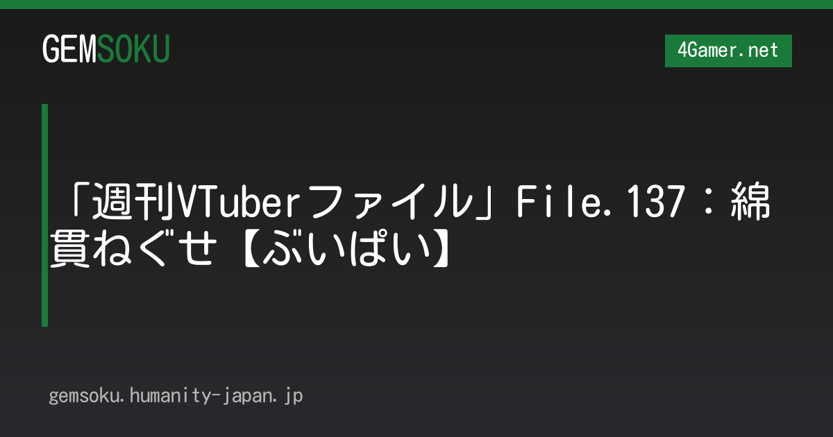 「週刊VTuberファイル」File.137：綿貫ねぐせ【ぶいぱい】
