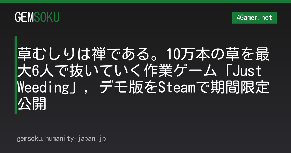 草むしりは禅である。10万本の草を最大6人で抜いていく作業ゲーム「Just Weeding」，デモ版をSteamで期間限定公開