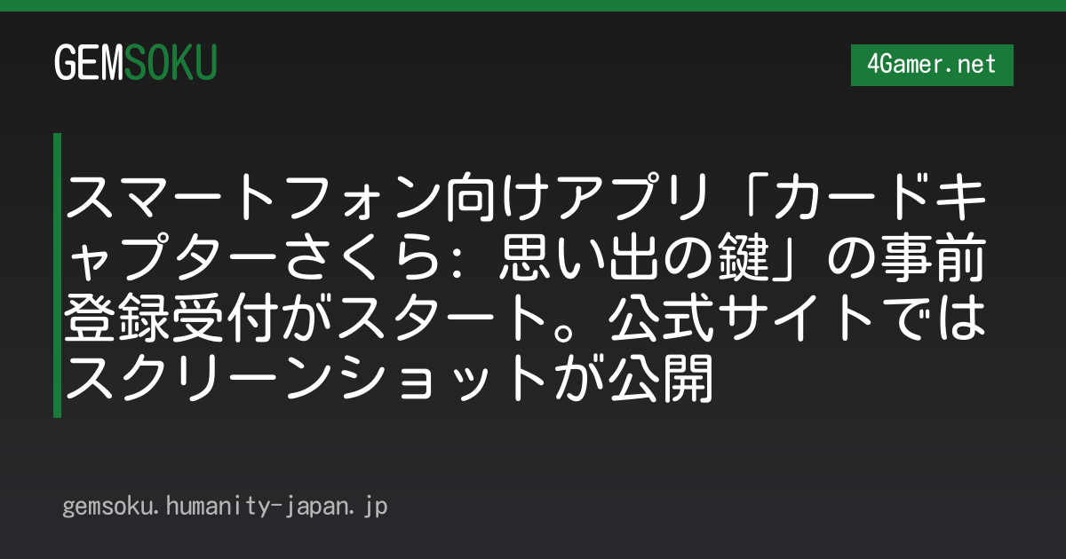 スマートフォン向けアプリ「カードキャプターさくら: 思い出の鍵」の事前登録受付がスタート。公式サイトではスクリーンショットが公開