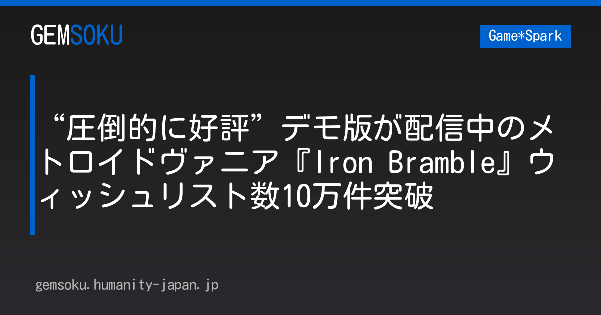 “圧倒的に好評”デモ版が配信中のメトロイドヴァニア『Iron Bramble』ウィッシュリスト数10万件突破