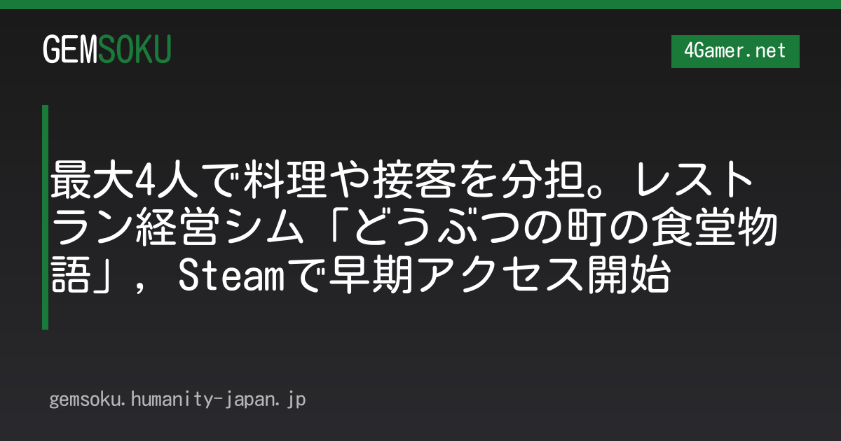 最大4人で料理や接客を分担。レストラン経営シム「どうぶつの町の食堂物語」，Steamで早期アクセス開始