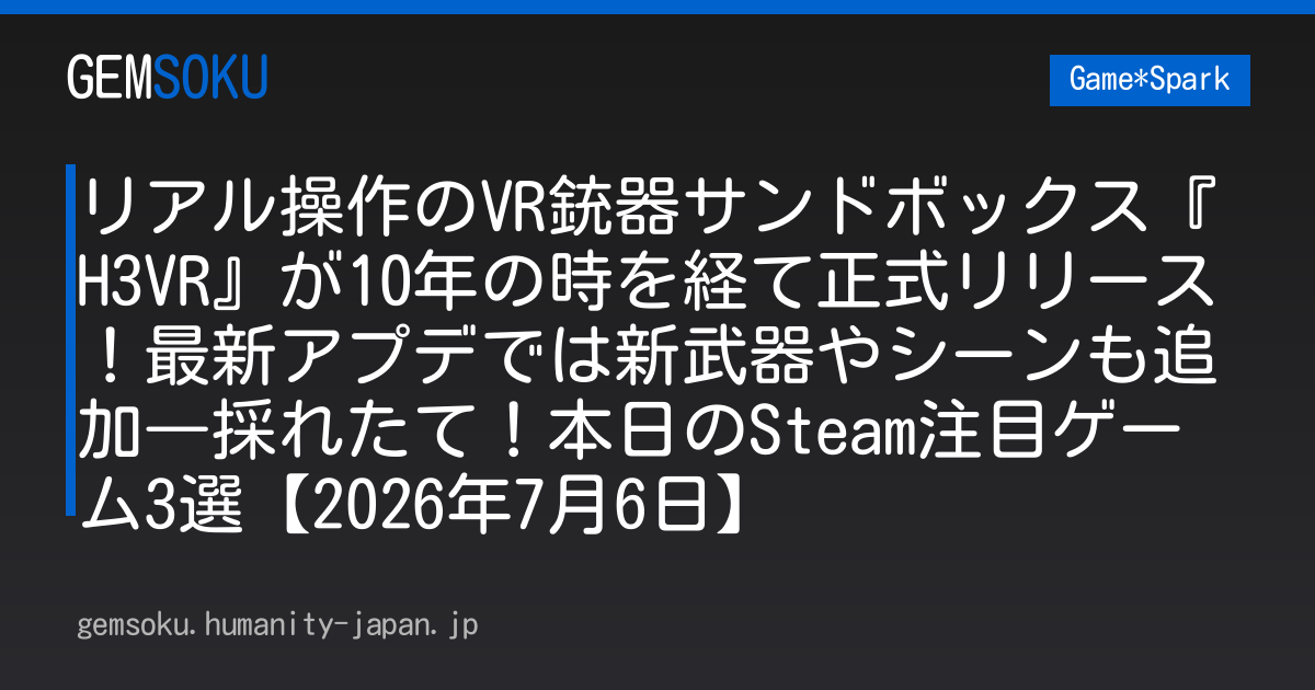 リアル操作のVR銃器サンドボックス『H3VR』が10年の時を経て正式リリース！最新アプデでは新武器やシーンも追加―採れたて！本日のSteam注目ゲーム3選【2026年7月6日】